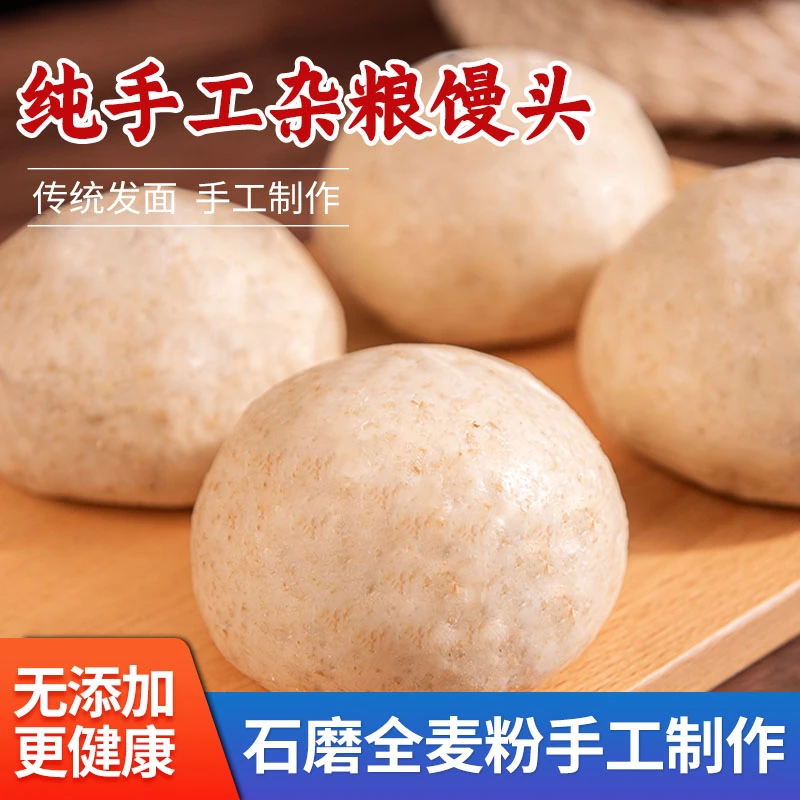 手工石磨全麦馒头粗粮全麦馒头脂肪减控低脂杂粮馒头100g*4/12枚