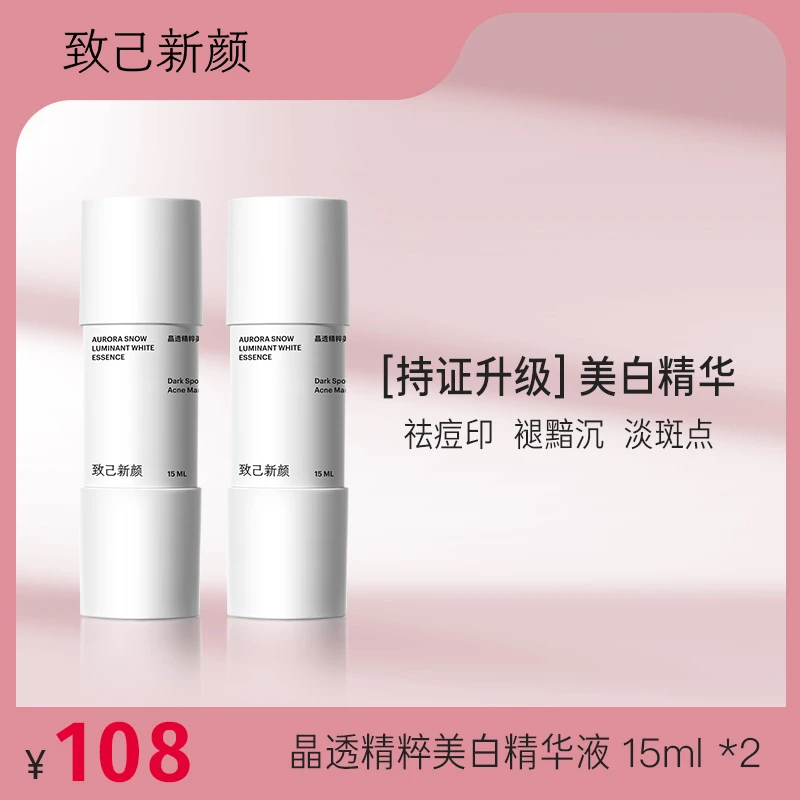 【美妆专场】致己新颜晶透精粹美白精华液 15ml*2