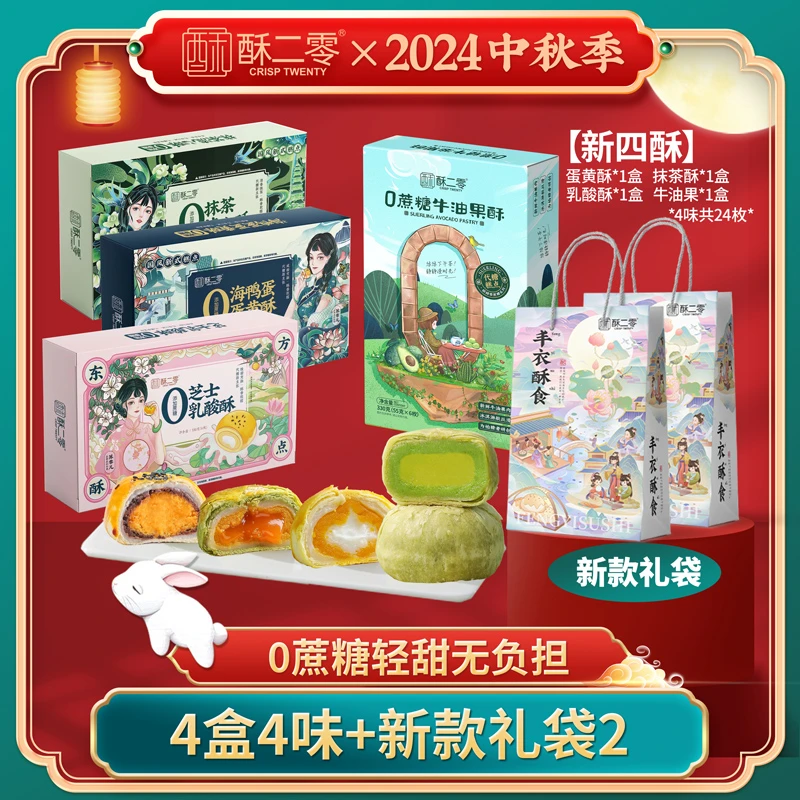 【新四酥】酥二零0蔗糖蛋黄抹茶乳酸牛油果酥4盒4口味送礼袋中秋