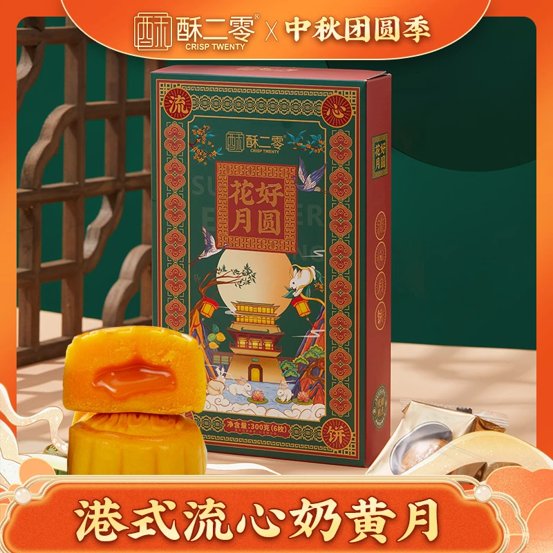 【酥二零】0蔗糖花好月圆港式流心月300g/盒国潮风流心月饼 中秋zb