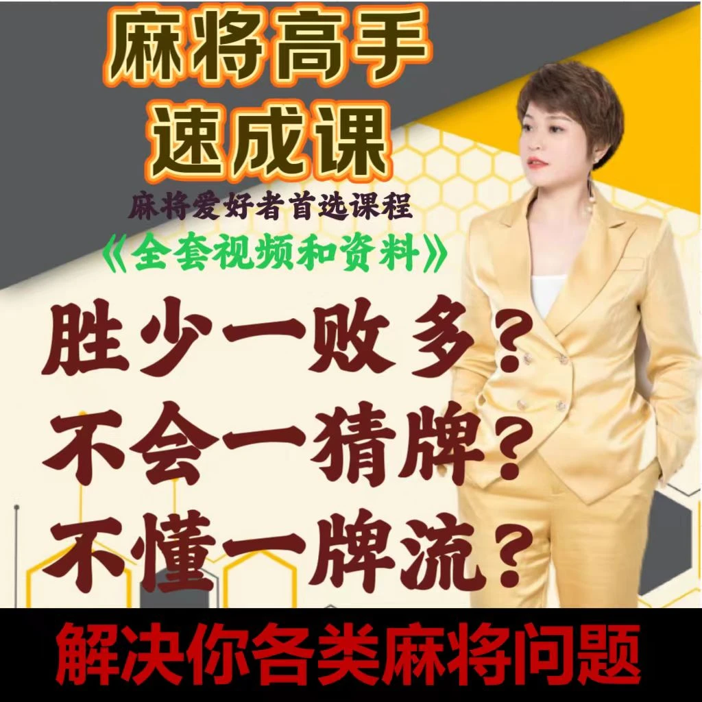 1.【群姐高阶课】麻将高手通用学习必修课零到高阶提高技能技巧