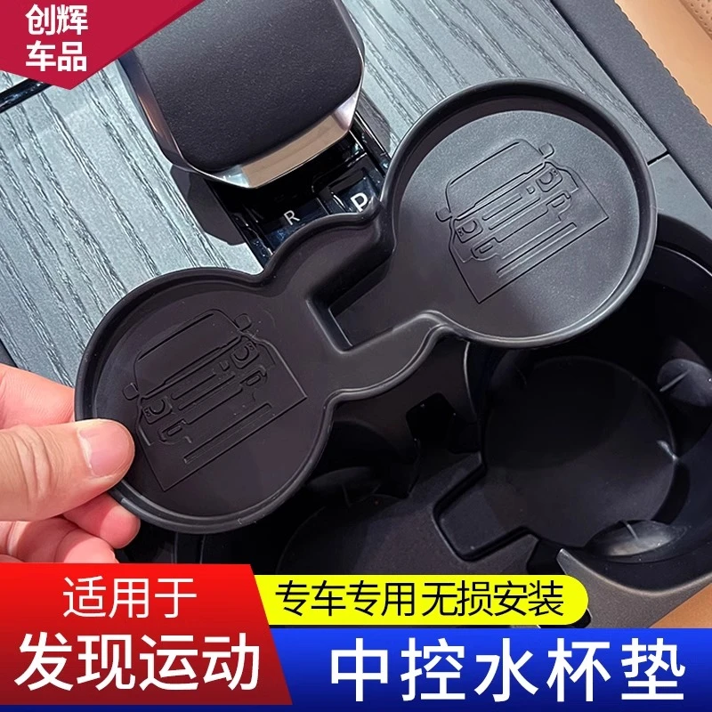 适用于路虎发现运动版水杯垫中控储物盒槽保护防水垫车内装饰用品