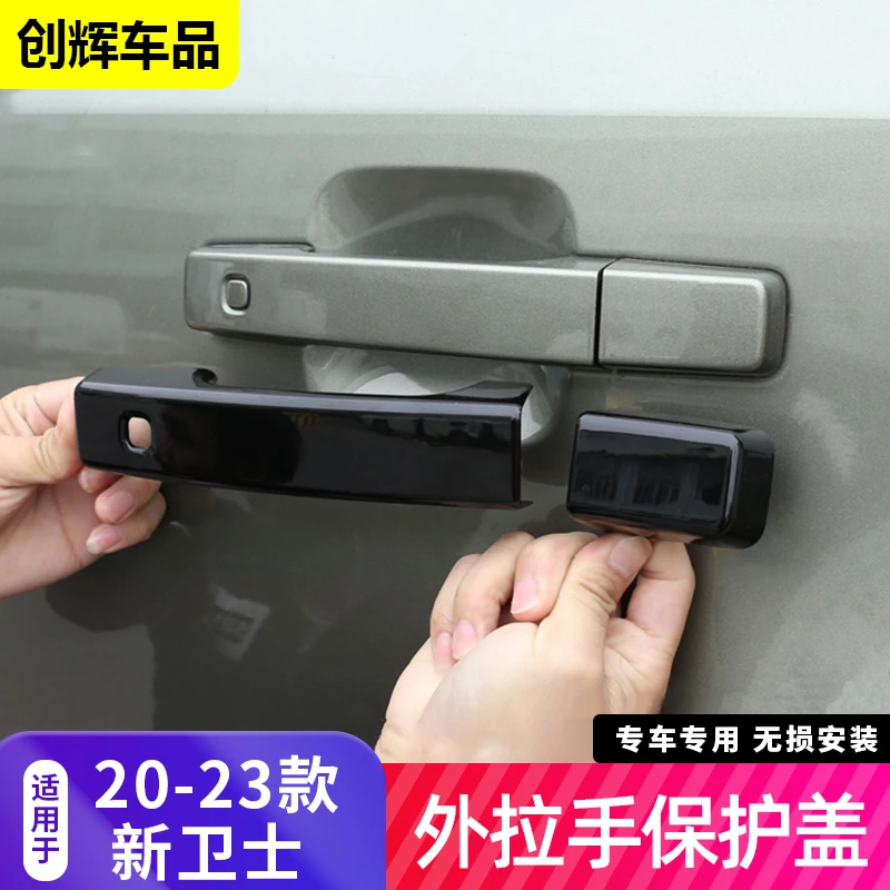 适用20-25路虎卫士90/110130车门外拉手盖门把手壳门碗保护贴改装