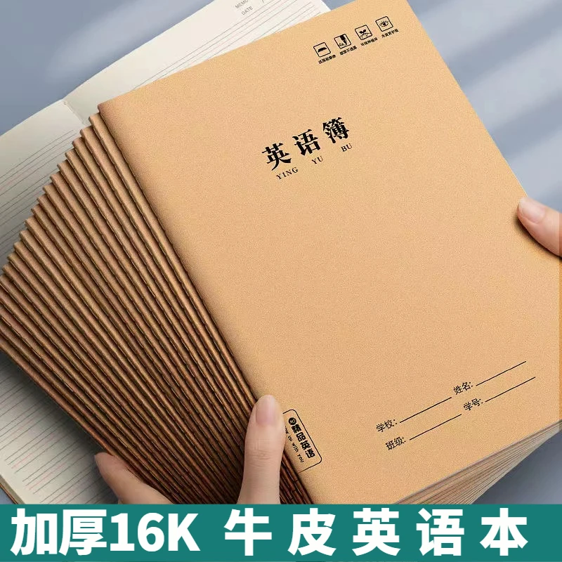 英语本16K大本36张小学生作业本子初中英文四线三格牛皮纸<思进>