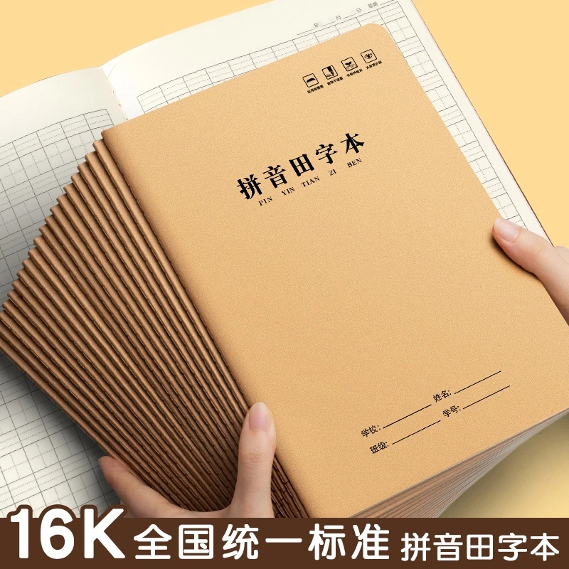 加厚大16K拼音田字本牛皮纸三年级3-6年级汉语拼音田字中学小学生