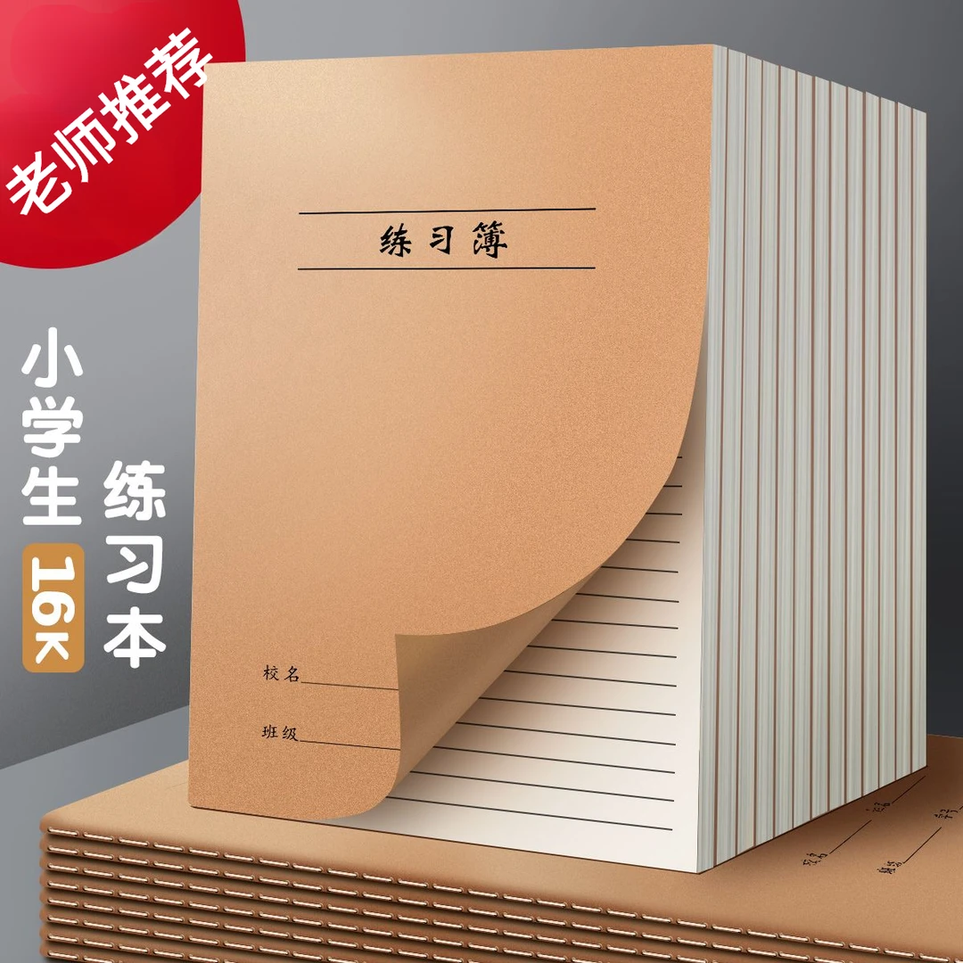 加厚16K练习谱作业本牛皮纸本子小学生3-6初中生科目笔记本子批发