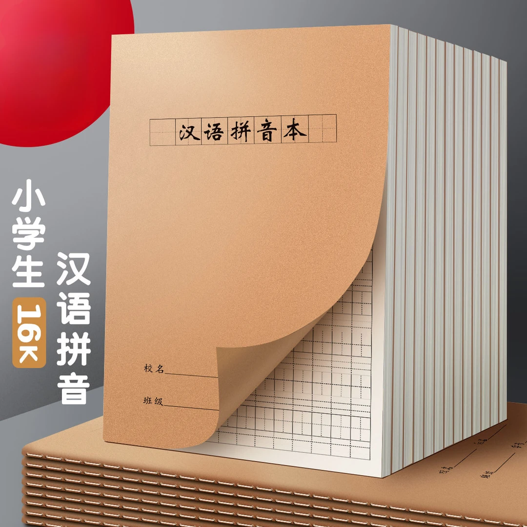 牛皮汉语拼音本16K拼音田字格小学生3-6年级加厚大号作业本拼音本