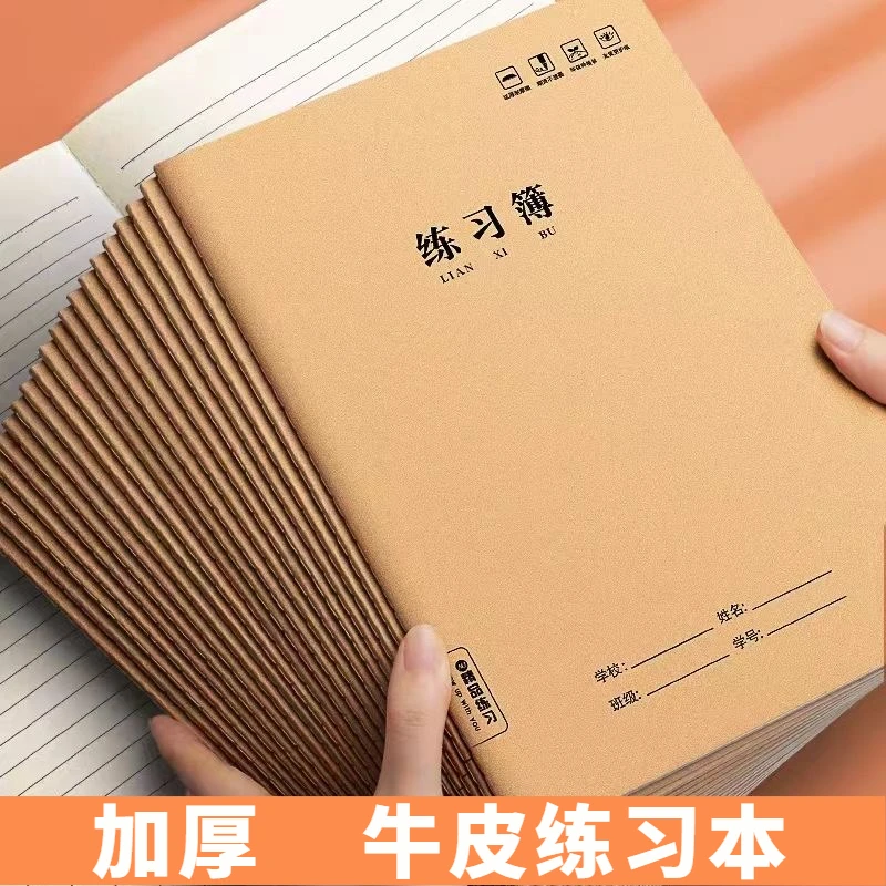 横线练习本B5作业本初高中小学生用统一标准加厚牛皮纸本横格16k