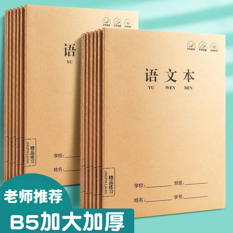 B5语文本小学生作业本加厚36张1—6年级初高中方格加厚统一<思进>