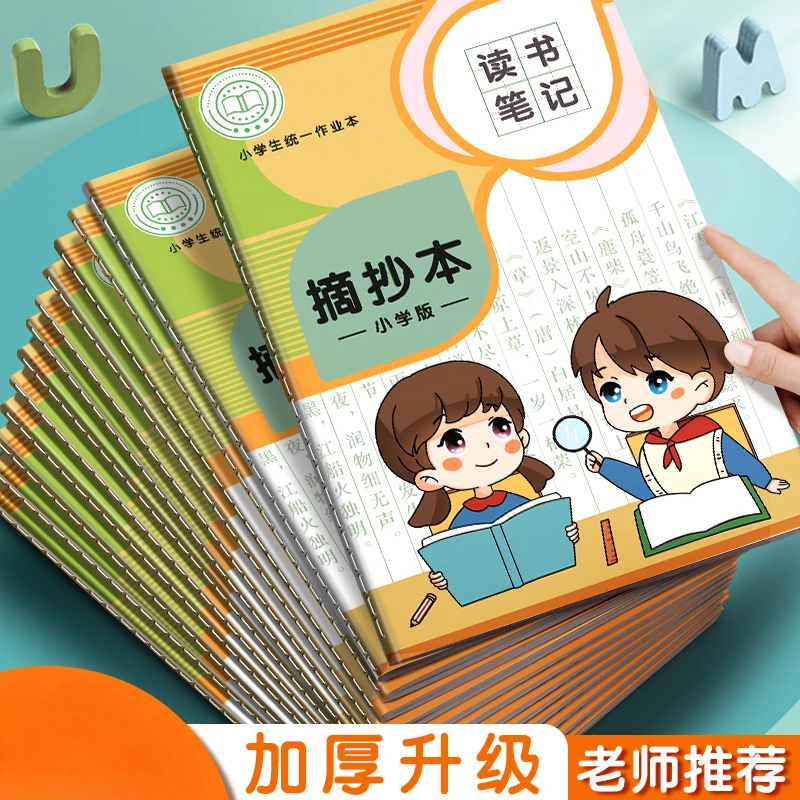 读书笔记本小学生日积月累摘抄本好词好句摘抄本阅读记录卡专用本