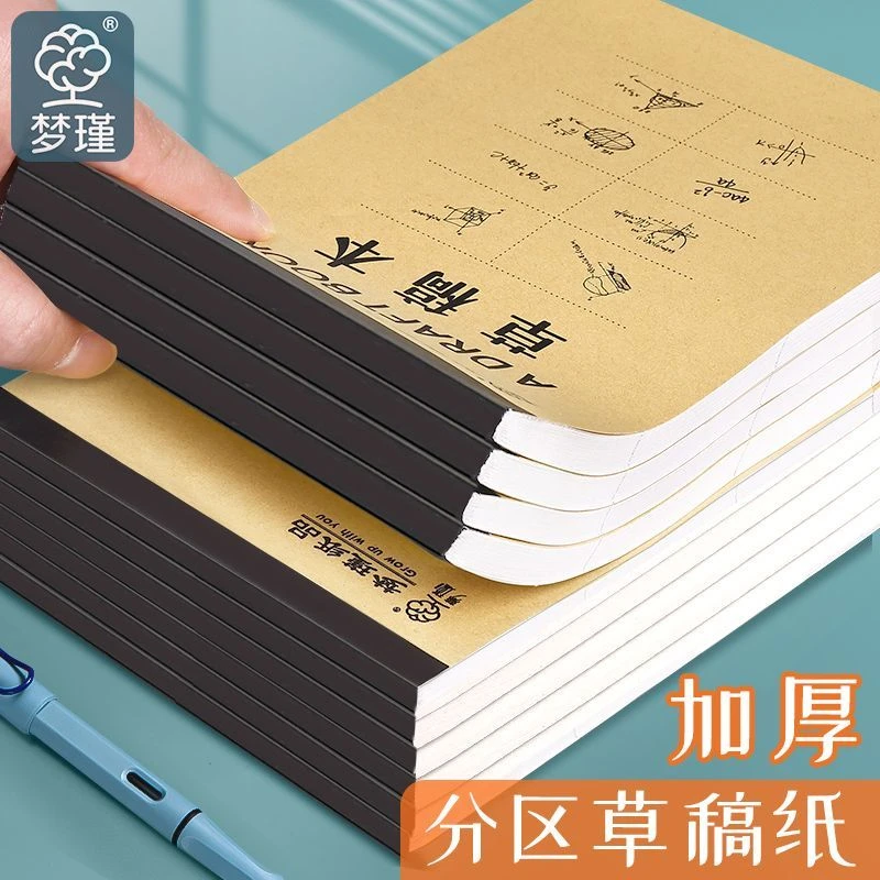 草稿本小学生用分区草稿纸数学演草本考研专用初高中生验算本批发