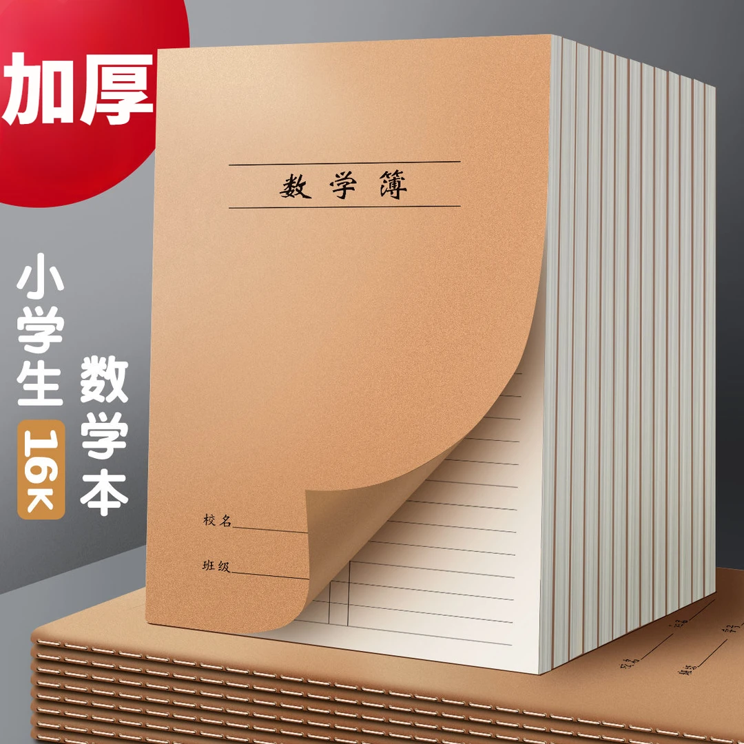 16K牛皮纸加厚护眼数学练习本子小学生数学本统一标准尺寸作业簿