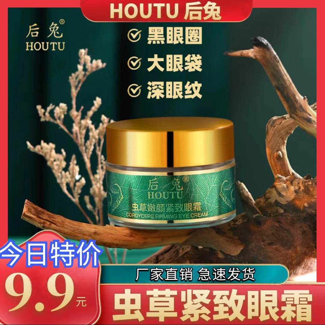 【抢！今日价9.9】专抹大眼袋泪沟纹眼纹黑眼圈抗皱紧致虫草眼霜30g