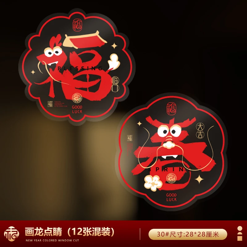 400#龙年贴春节过年福字加厚静电贴纸新年剪纸窗花玻璃墙贴装饰