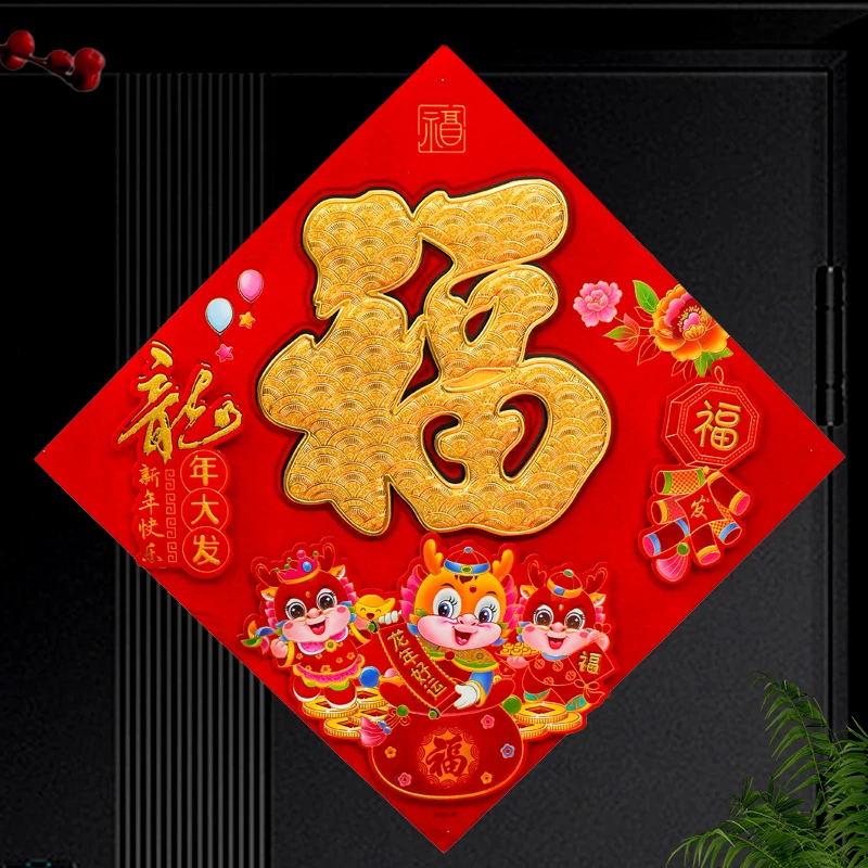 411#龙年福字2024新款植绒幅过年新年春节入户贴新年立体福
