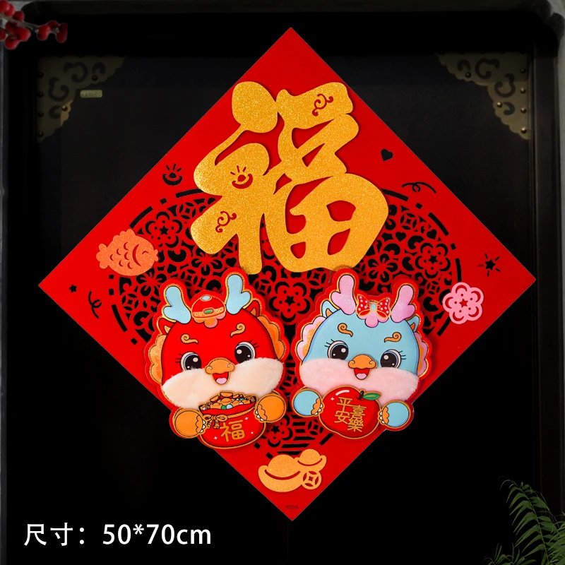 360#龙年福字贴2024新年新款春节立体过年大装饰贴纸年画