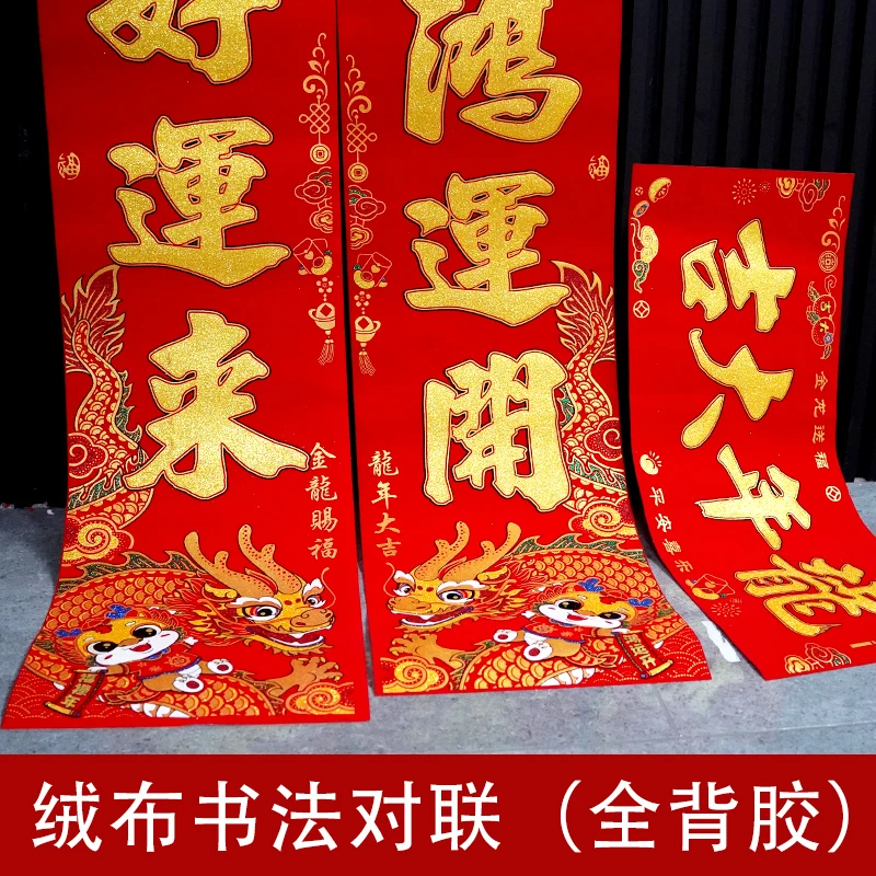 399#盛唐2.2米绒布金字对联春联新春新年新款农村过年龙年大