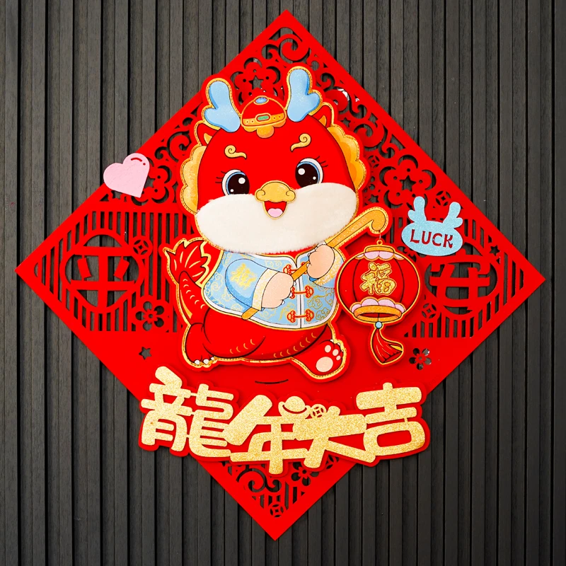 060#龙年春节装饰贴2024毛绒生肖贴立体福字过年装饰年画贴
