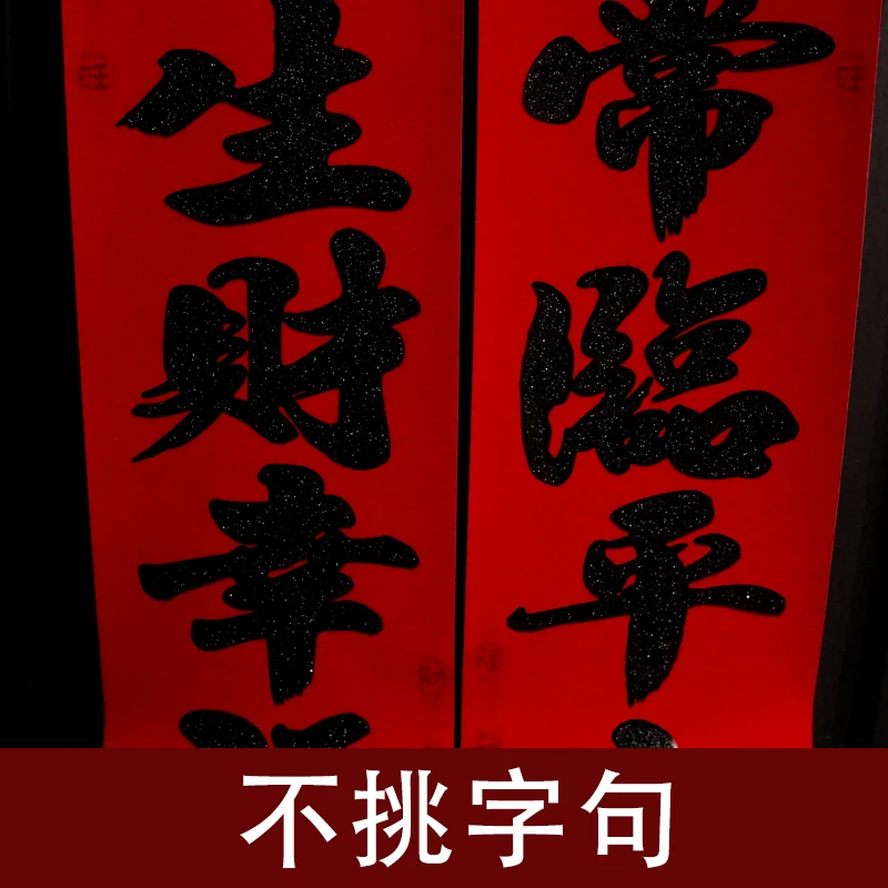 442#金字植绒对联盒装大装饰创意挥春新年春联不挑字句