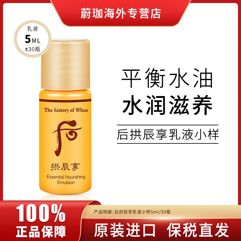 WHOO/后拱辰享乳液小样5ml*30瓶/袋补水保湿滋润改善暗沉提亮肤色