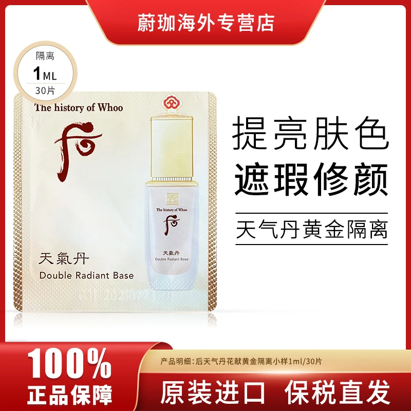 WHOO/后天气丹黄金隔离小样1ml*30片/袋保湿养肤妆前打底修饰肤色