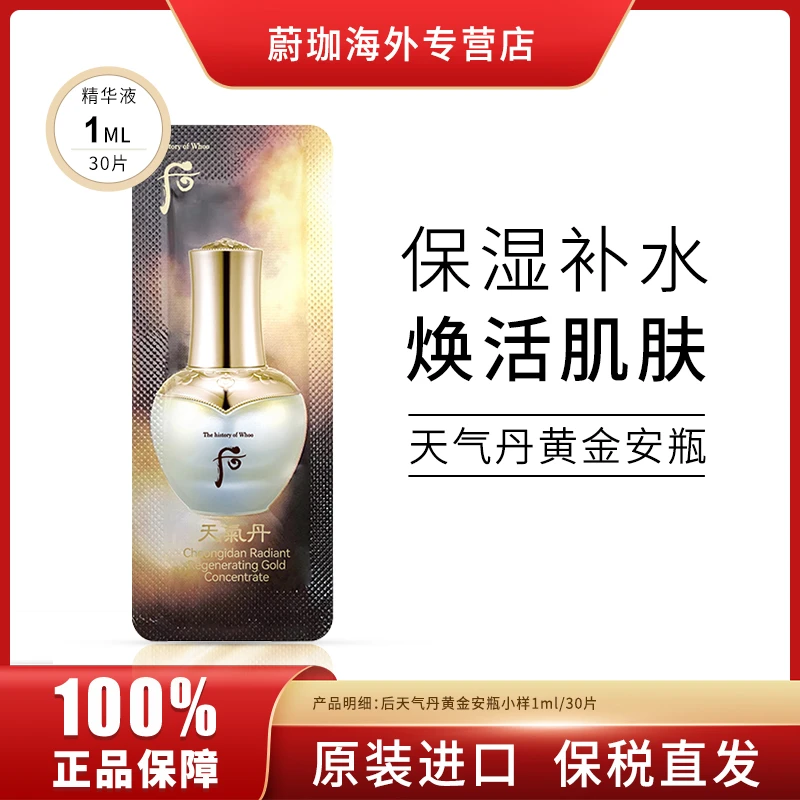 WHOO/后天气丹黄金安瓶肌底精华小样1ml*30片/袋补水保湿提拉紧致