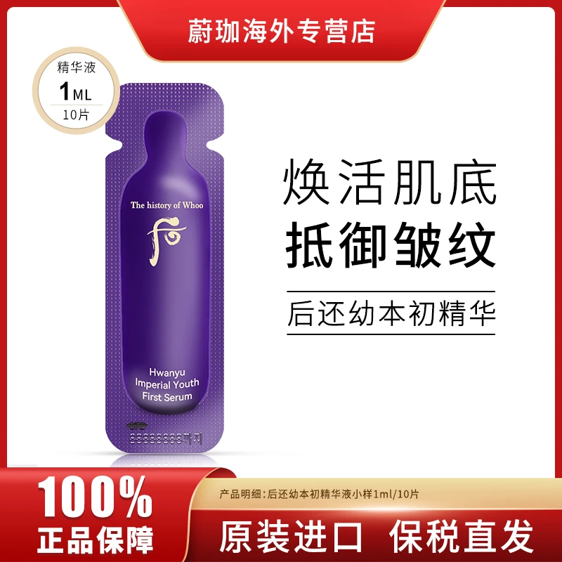 WHOO后还幼本草水前导入精华原液小样1ml*10片保湿滋养舒缓紧致