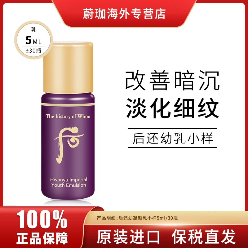 WHOO后还幼乳液小样5ml*30瓶保湿滋养抗氧化提亮紧致修护淡化细纹