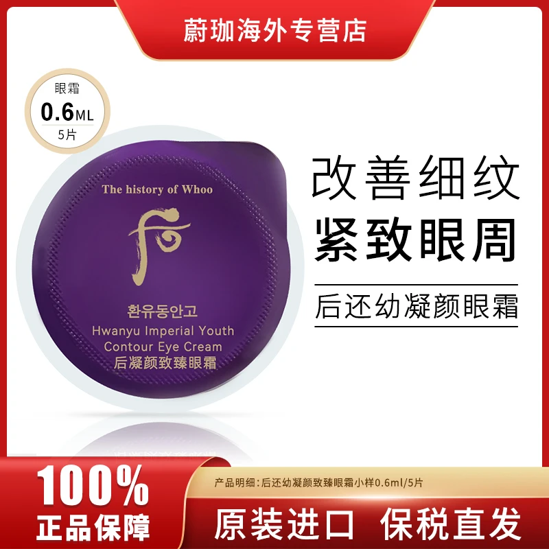 WHOO后还幼凝颜至臻眼霜小样0.6ml*5片/袋保湿提亮眼周紧致淡细纹