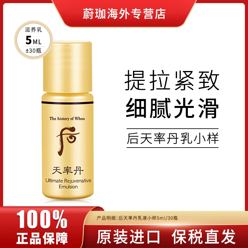 WHOO/后天率丹小样乳液5ml*30瓶高保湿滋润修护提拉紧致淡化细纹