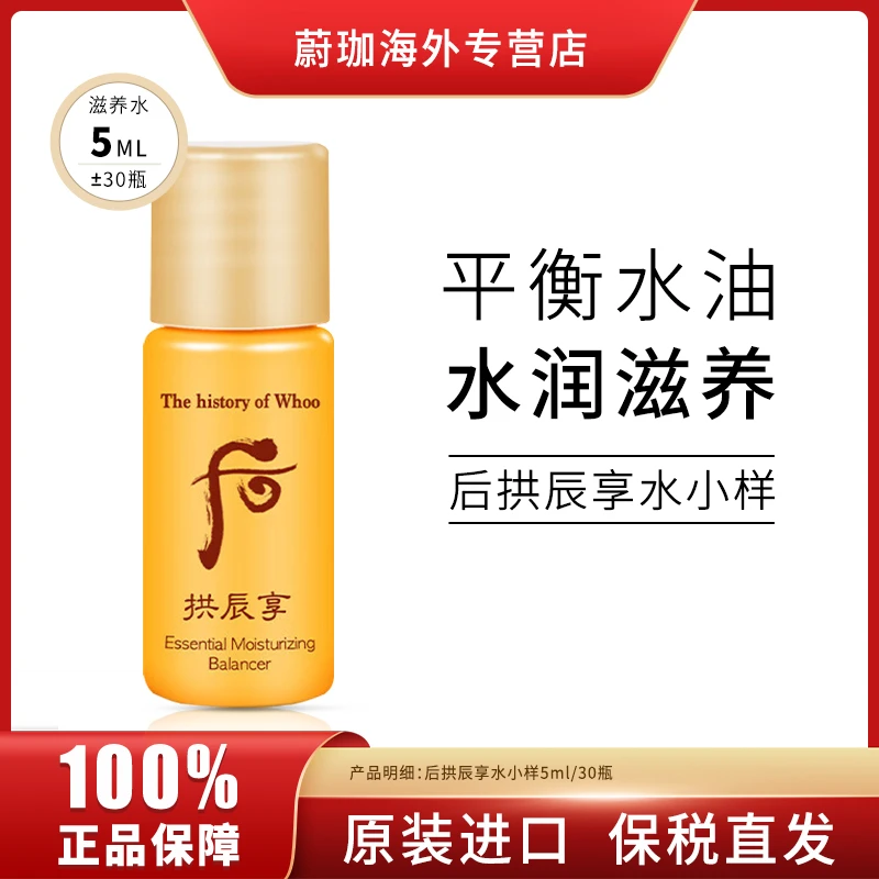 WHOO/后拱辰享爽肤水小样5ml*30瓶/袋补水保湿改善暗沉提亮肤色