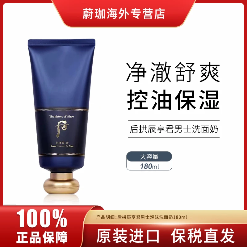 WOO后拱辰享君男士洗面奶180ml氨基酸泡沫深层清洁清爽控油洁面膏