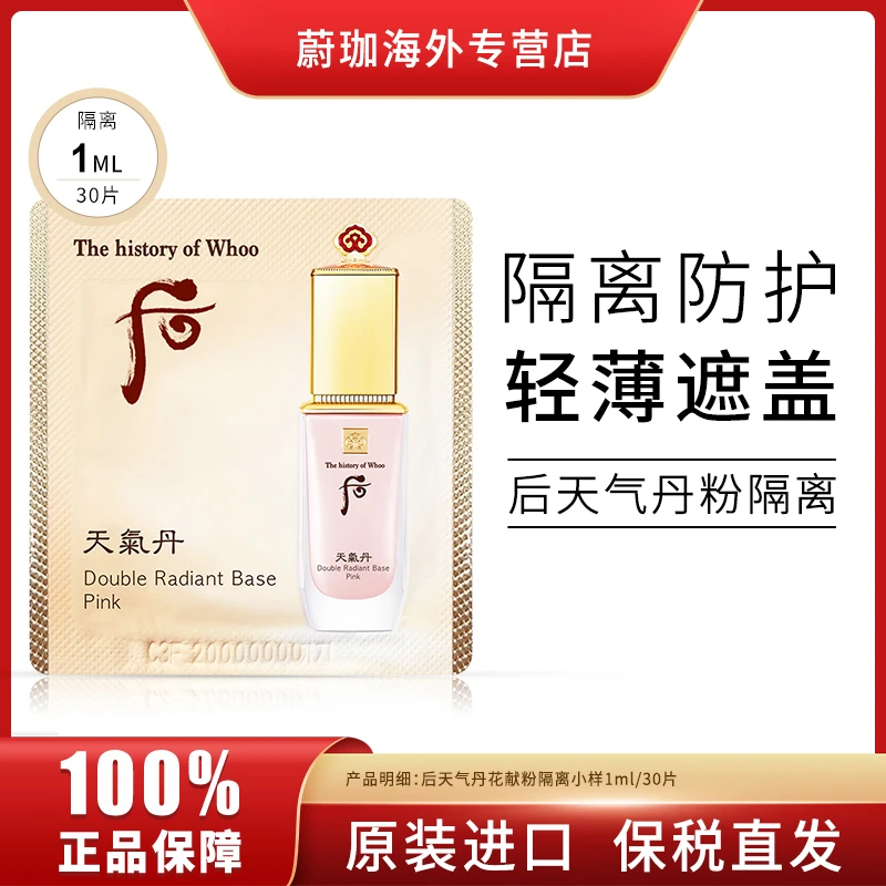 WHOO/后天气丹粉隔离小样1ml*30片/袋养肤妆前打底定妆修饰肤色