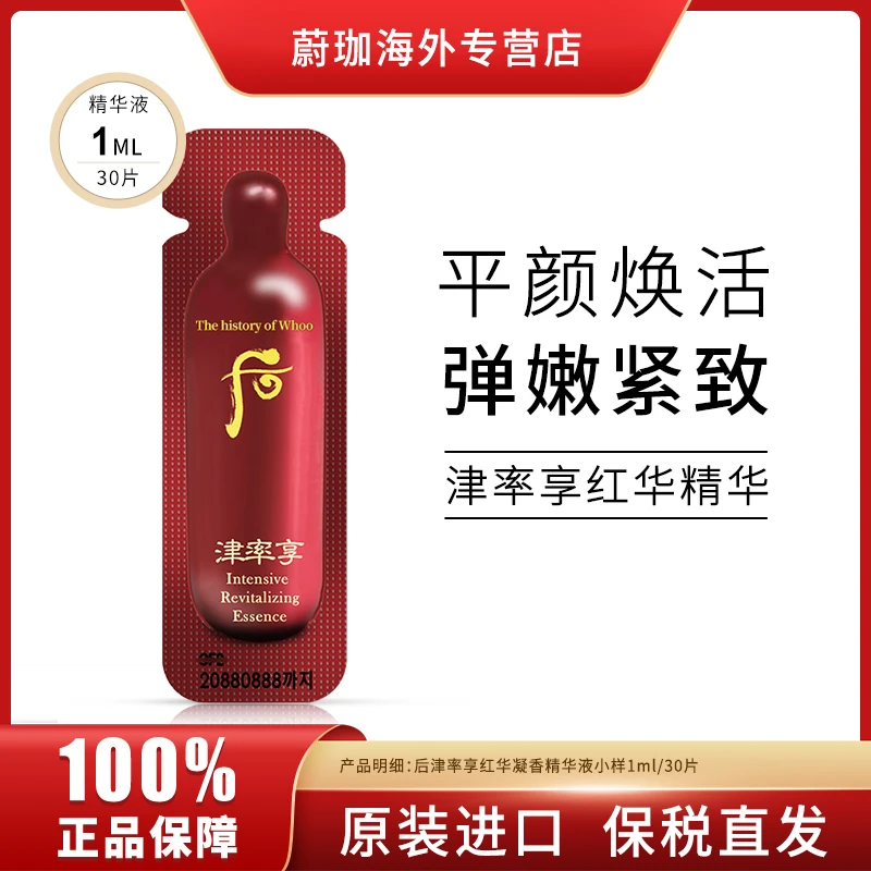 WHOO/后津率享精华小样1ml*30片/袋补水保湿提亮肤色紧致淡细纹