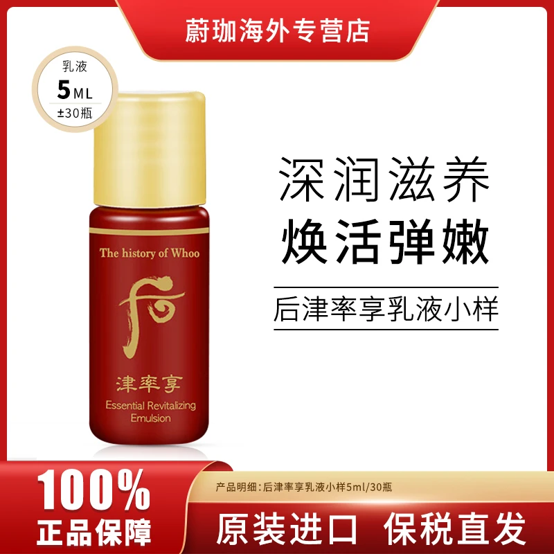 WHOO/后津率享乳液小样5ml*30瓶/袋补水保湿提拉紧致滋养修护嫩肤