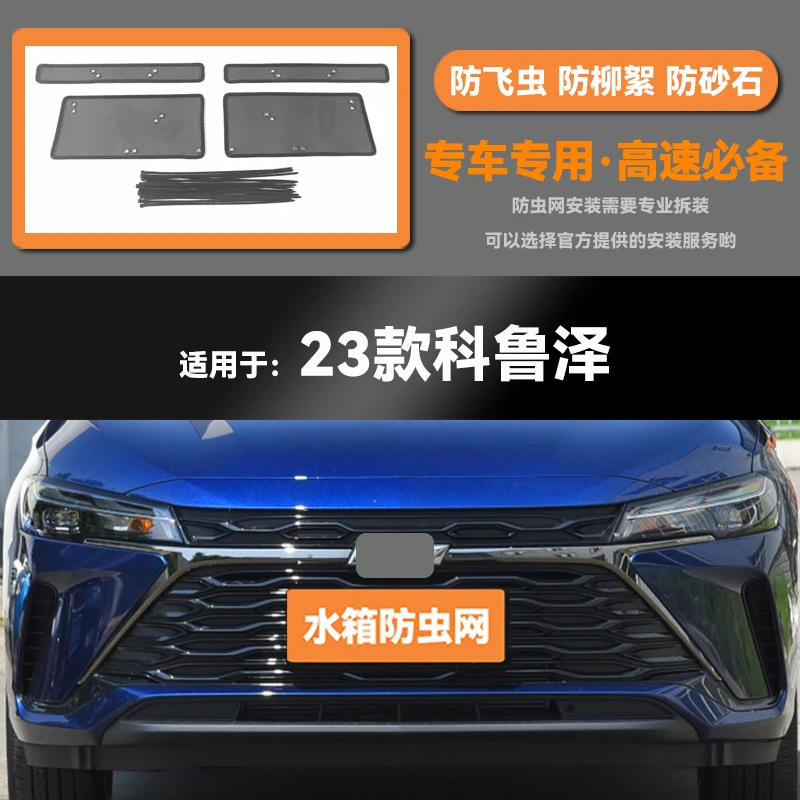 19 20 21 22 23款雪佛兰科鲁泽水箱防虫网防鼠蚊虫柳絮中网保护罩