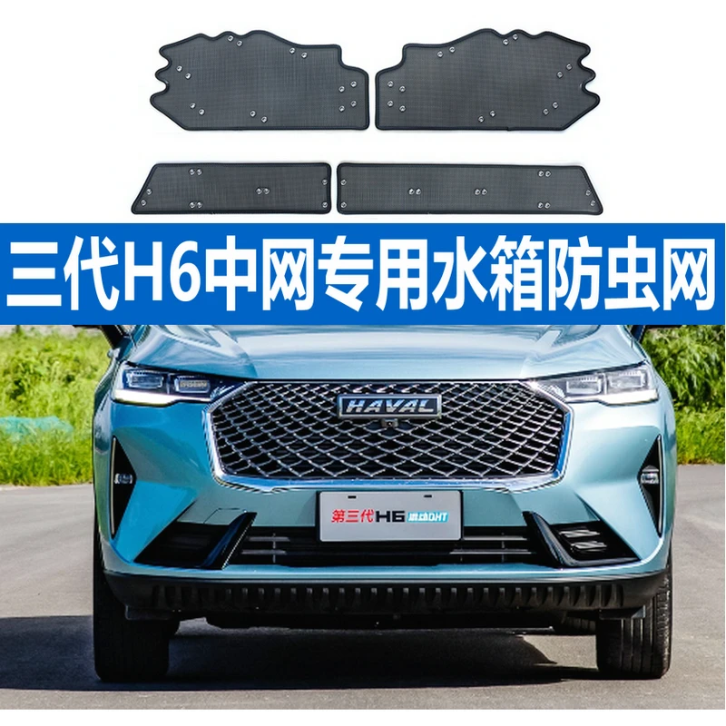 哈弗H6第三代中网水箱防虫网前脸格栅进气口防蚊虫杨棉絮改装专用
