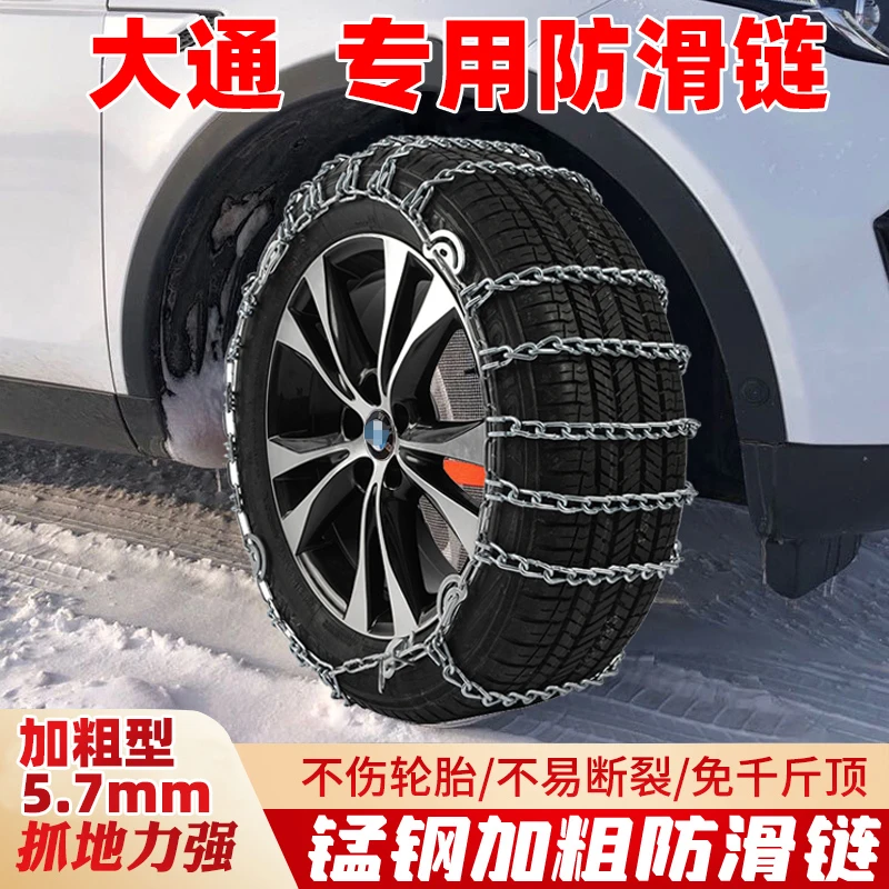 上汽大通D60/G50/G90/V80/T60/G20/V90/T70/D90G10汽车轮胎防滑链