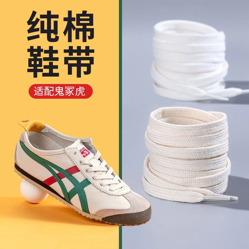 适配某冢虎高低帮板鞋白黑米色扁平纯棉鞋带亚瑟士帆布运动鞋带绳
