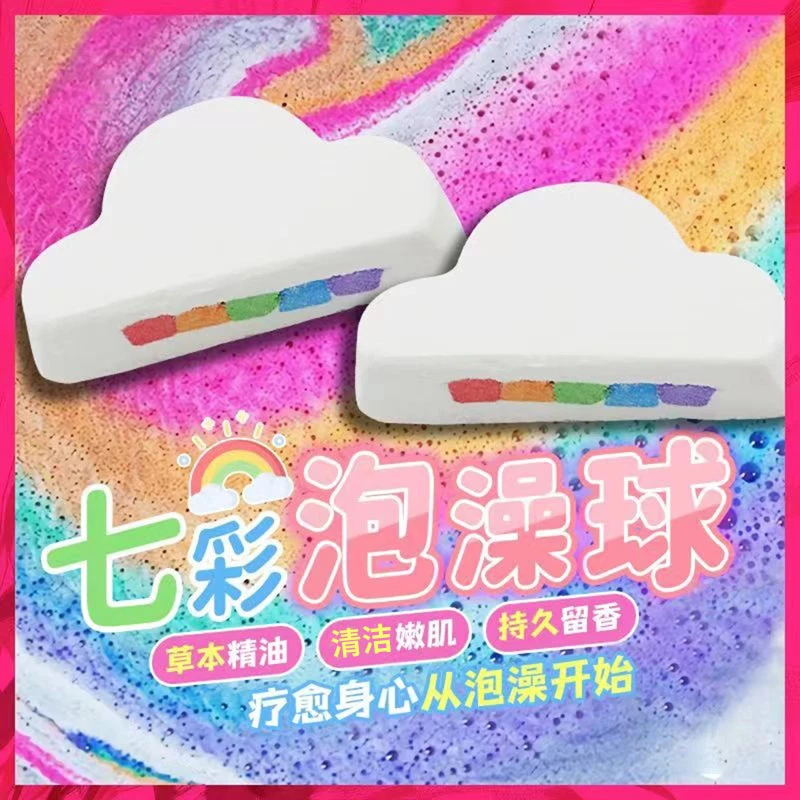 七彩云朵五色泡澡球全身泡泡浴球洗澡浴盐球沐浴球浴缸香氛球大颗