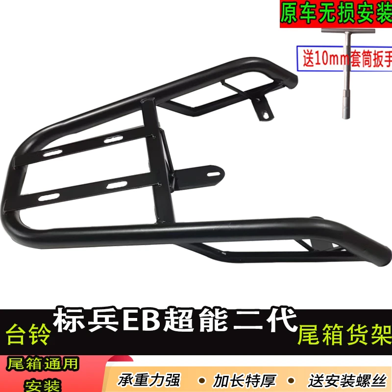 台铃标兵EB超能二代电瓶车尾箱货架电动后备箱延长改装外卖后衣架