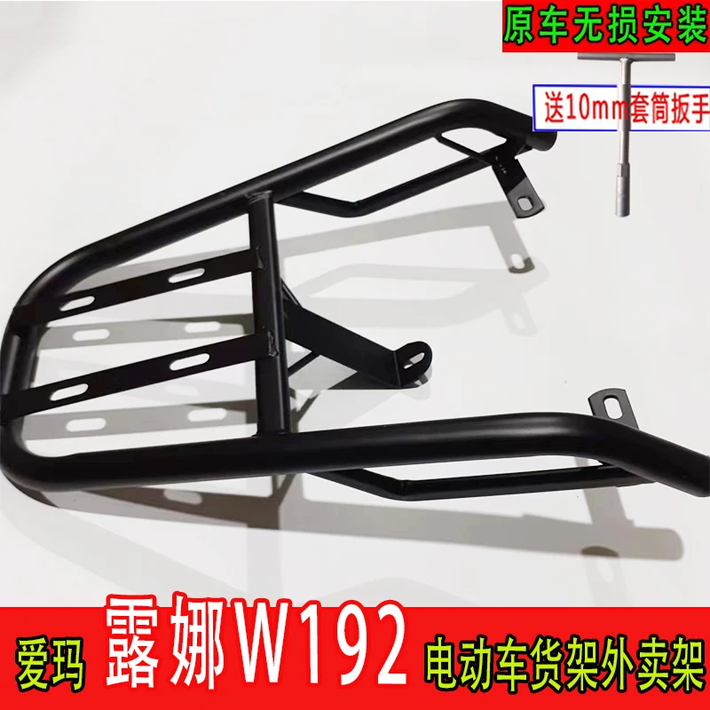 专用于爱玛露娜W192电动车尾箱货架Mico玲娜w192架雅迪DG7外卖架