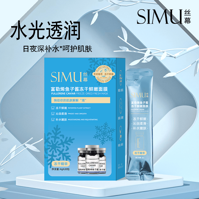 SIMU富勒烯鱼子酱冻干鲜嫩面膜  补水护肤睡眠面膜