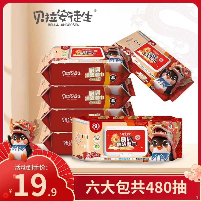 【威猛企鹅】贝拉安徒生红色厨房清洁湿纸巾去油污家用抹布一次性