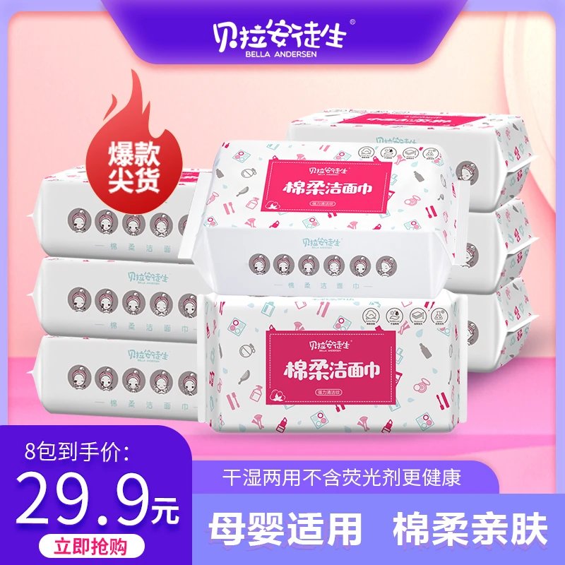 【护肤系列洁面巾】贝拉安徒生棉柔亲肤一次性加厚抽取式*8包装家用