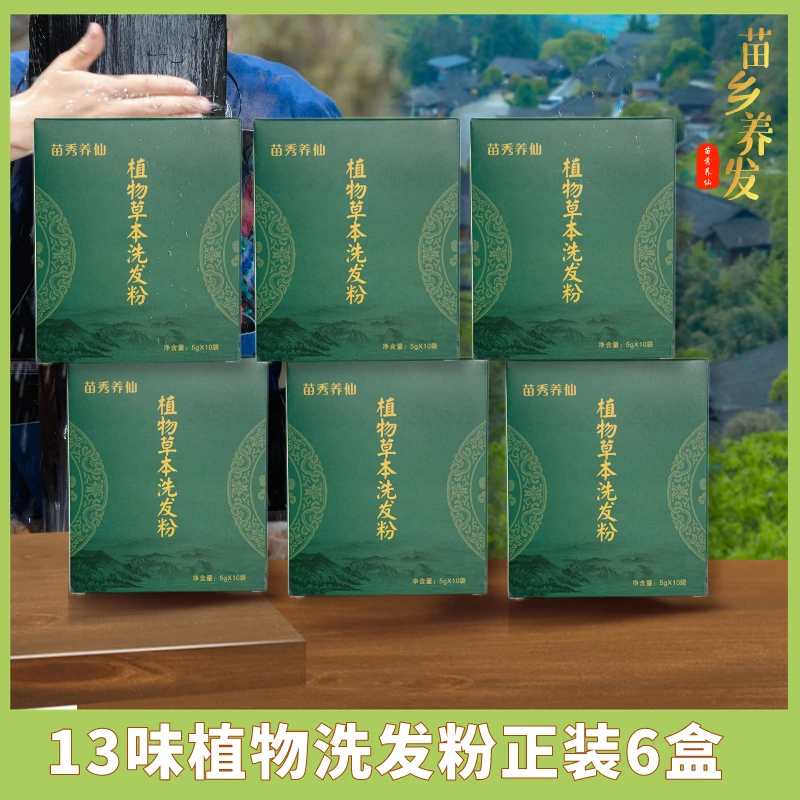 苗秀养仙13味中草植物洗发粉控油去屑支持正装六盒两周期囤货装