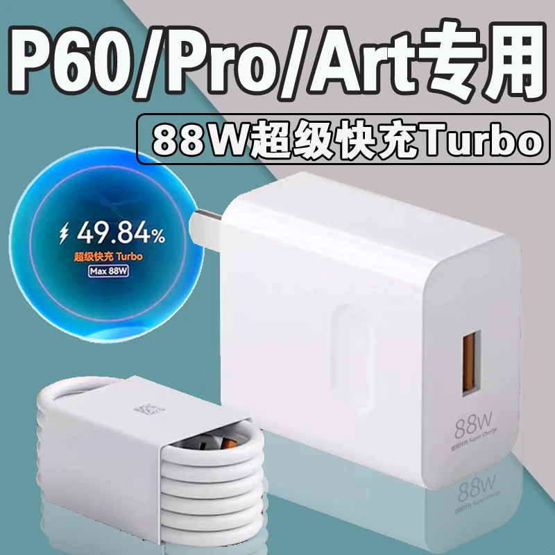 适用于华为P60Pro原装充电器88W超级快充P60充电头66W加长闪充线