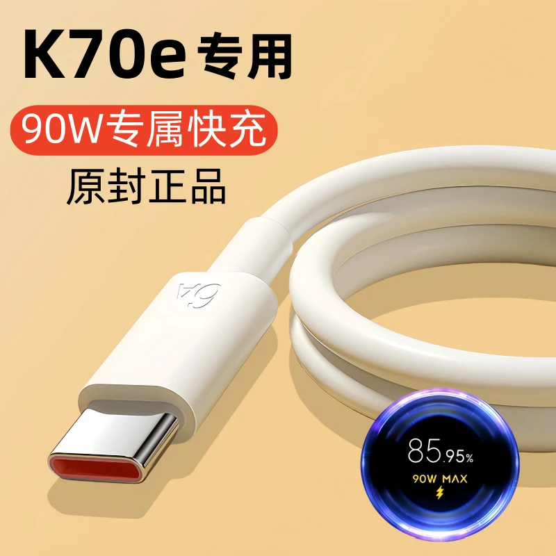 适用小米红米K70e原装充电线k70e快充数据线90W金标闪充头线正品