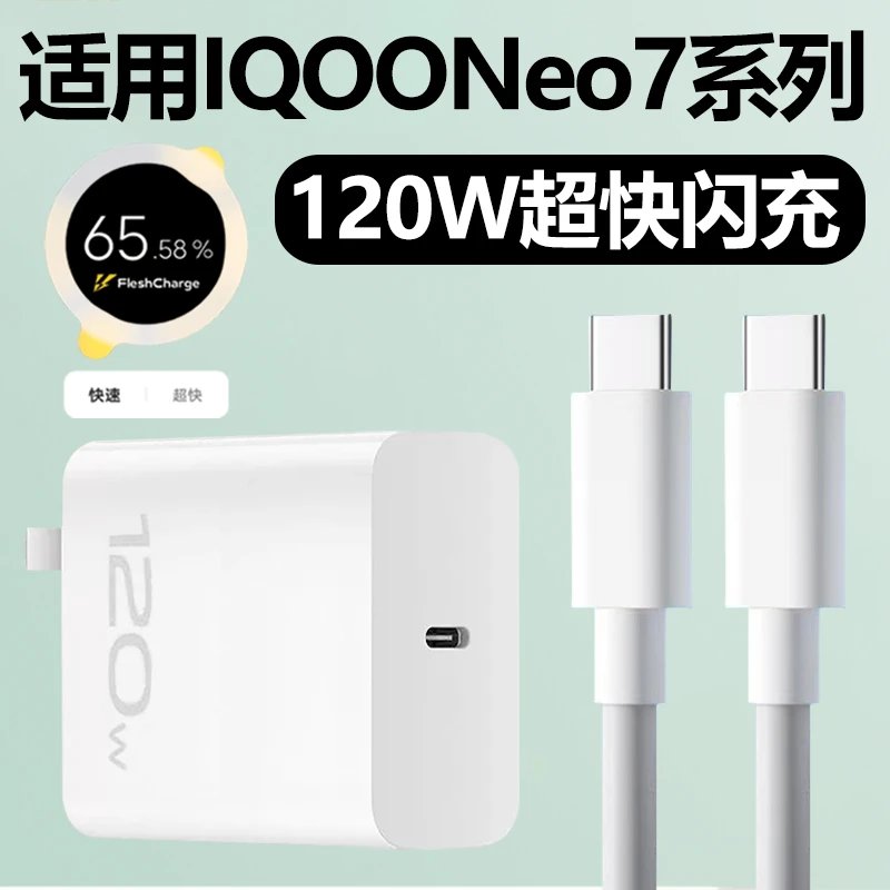 适用IQOONeo7原装充电器头120W快充VIVOIQOONeo7SE充电头VIVO正品