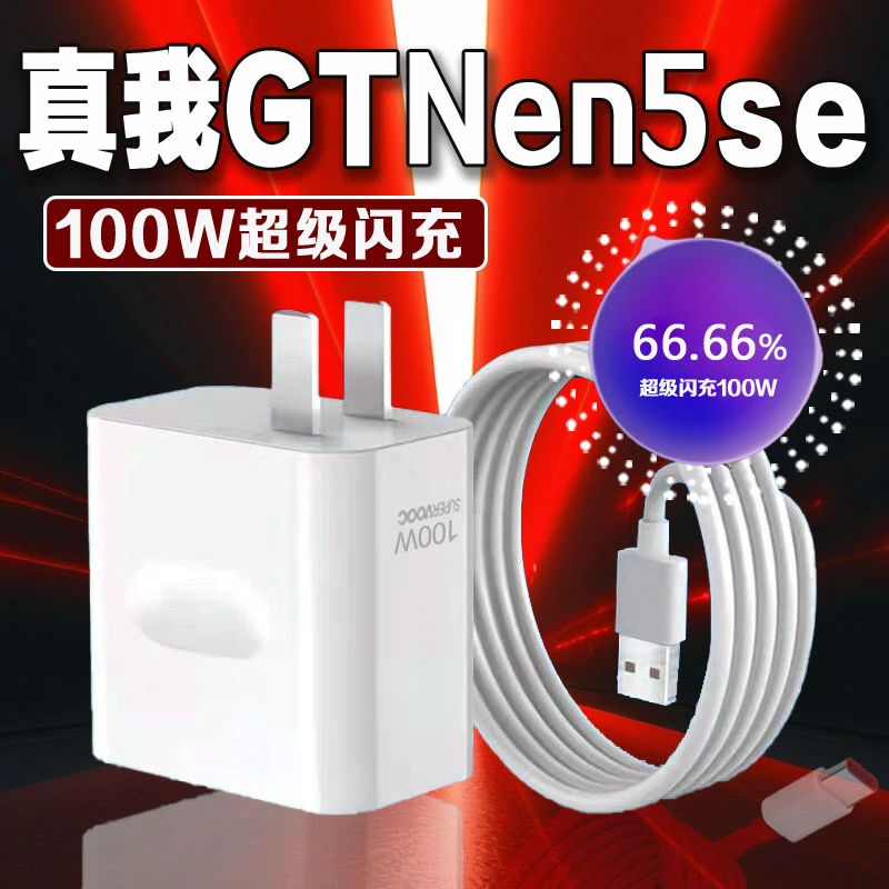 适用真我GTNeo5SE原装充电器100瓦超级闪充Realmez真我neo5加长线
